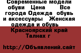 Современные модели обуви › Цена ­ 1 - Все города Одежда, обувь и аксессуары » Женская одежда и обувь   . Красноярский край,Талнах г.